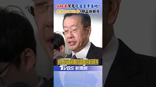 小紅書驚見花蓮空軍基地? 共軍2027犯台提前了?顧立雄最新回應!｜TVBS新聞網 @tvbsnews24live