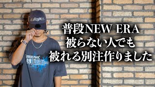 普段NEW ERAを被らない人に見て欲しい！そして被って欲しい!!【ニューエラ/帽子/別注】
