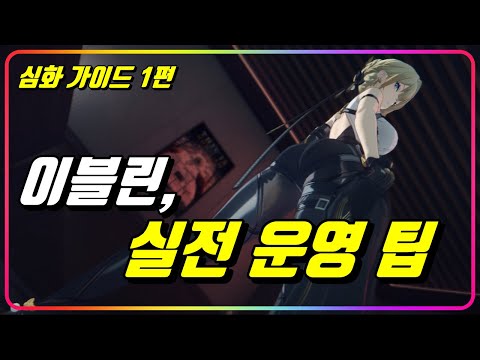 『이블린 실전 전투 가이드』 알고 쓰면 더 강력한 미녀 스파이 [젠레스존제로]