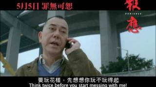 寰亞電影《報應》預告片 5月5日 罪無可恕