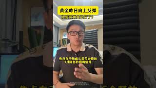 黄金交易者必看！黄金反弹0.47%！但技术面警告：3340-3350勿追涨！凌晨2点美联储决议， 连续4天下跌终结，反弹是机会还是陷阱？