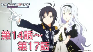 【第14話～第17話】TVアニメ「アイドルマスター」期間限定全話公開！【アイドルマスター】
