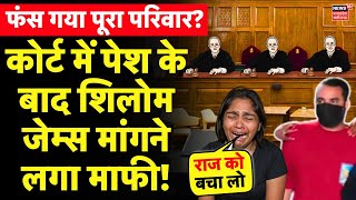 Meghalaya murder mystery Live : Shillong Court में शिलोम जेम्स मांगने लगा माफी! | Sonam Raghuwanshi