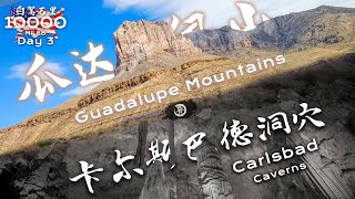 环美自驾一万英里第3天—自驾瓜达洛普山和卡尔斯巴德洞穴国家公园Guadalupe Mountains & Carlsbad Caverns National Park Day 3 Road Trip