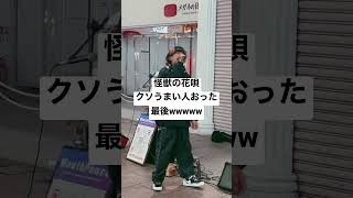 TIKTOK大バズり中の「怪獣の花唄」を路上で歌ってる方の動画こちら。　#歌うま男子  #路上ライブ  #歌うま