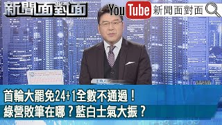 《首輪大罷免24+1全數不通過！綠營敗筆在哪？藍白士氣大振？》【2025.07.28『新聞面對面』】