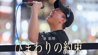 【歌詞付】圧巻すぎる!!路上の元祖歌うまシンガー ひまわりの約束 / 秦 基博【新宿路上ライブ-23.8.2】by 髙橋一輝