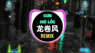 G.E.M - 龙卷风 (DJ抖音版 2022)