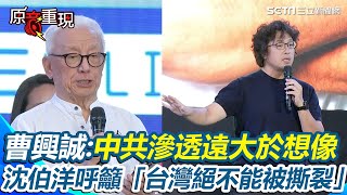 【#原音重現】726大罷免／結果不理想　曹興誠：中共長期滲透程度遠大於想像 沈伯洋呼籲「要對抗的不是投下不同意票的人」：台灣絕不能被撕裂｜三立新聞網 SETN.com