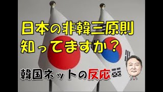 【韓国】「非韓三原則って知ってますか？」⇒ 韓国ネットの反応…