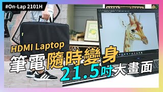 一包帶著走! HDMI筆電隨時都能有21吋大螢幕~ 2101H行動螢幕｜給奇GeChic
