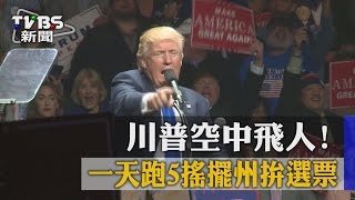 【TVBS】川普空中飛人！一天跑5搖擺州拚選票