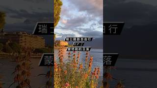 瑞士鐵路自由行 EP 2：蒙特勒的日落超美 #瑞士 #歐洲 #旅遊