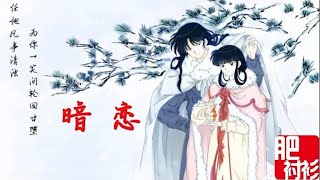 【肥】犬夜叉6期丨奈落的暗戀