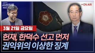 [김종배의 시선집중][FULL][언론어때] 안준형 - 경찰·국정원이 엿보고 있다?ㅣ전현희 - 野, 한덕수 먼저 선고 "유감", MBC 250320 방송