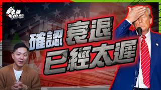 特朗普只是「代罪羊」？歷史確認經濟衰退，熊市早已來臨？😱｜不懂預判訊號，散戶永遠遲到！經濟週期重演，如何預判衰退？重溫跌市三部曲【施追擊】 #美股 #經濟危機 #投資  #經濟衰退
