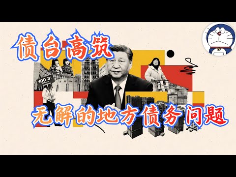 方脸说：10万亿化债来袭！地方债务的前世今生，一个比房地产更大的灰犀牛，中国财政已经走到了末路！地方债丨城投公司丨债务置换