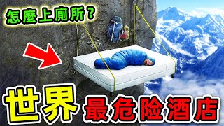 全世界最危險的8個酒店！一翻身就是萬丈懸崖，半夜想上廁所怎麼辦？|#世界之最top #世界之最 #出類拔萃 #腦洞大開 #top10 #最危險酒店