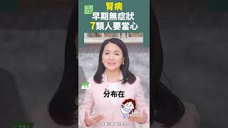 腎病早期無症狀  7類人要當心#腎病 #慢性腎臟病 #腎臟 #血管 #養身  【健康1+1】