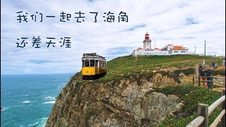 Lisbon & Cape Roca 里斯本和罗卡角 | Travel with Nat