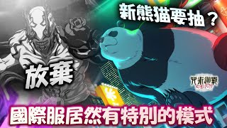 《咒術回戰 幻影夜行》從來不覺得玩咒術開心過！幻屬性 [需要幫忙嗎？] 貓熊需要抽嗎？第一次缺席EX2【幻境戰 -VS花御-】#咒術迴戰幻影夜行