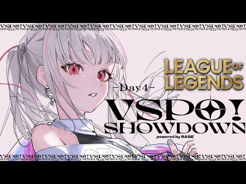 【VSPO SHOWDOWN】先にしゃるさんにコーチングしてもらう。LoL4日目【空澄セナ/ぶいすぽっ！】