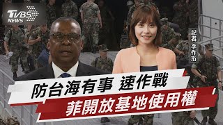 防台海有事 菲將開放呂宋島2基地讓美軍使用【TVBS說新聞】20230201 @TVBSNEWS02