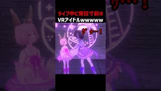 ライブ中に発狂寸前のVRアイドルｗｗｗｗｗ #VTuber #VRChat #VRC