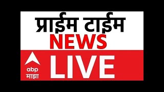 Morning News LIVE | Maharashtra Politics | Marathi News | Raj Thackeray Mira Road | ABP Majha