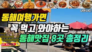 동해여행ㅣ노포부터 현지인추천 맛집 줄서서 먹는 동해맛집 8군데 총정리ㅣ오뚜기칼국수 착한대게 장군시오야끼 확끈짬뽕 황해횟집 장터생선구이 꽃게해장국 본전식당