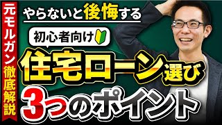 【住宅ローン】後悔しない住宅ローン選びの必勝法３選！元モルガンが徹底解説！