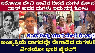 ಸರೋಜಾ ದೇವಿ ಸಾವಿನ ದಿನ ಮಗಳ ಹೈಡ್ರಾಮ!! ಹೆಣದ ಮುಂದೆ ಇದು ನನ್ನ ತೋಟ ಎಂದು ಕೂಗಾಟ!! ಯಾರ ಮೇಲೆ ಈ ಸಿಟ್ಟು?!