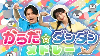 【60分連続】からだ☆ダンダンほか人気曲メドレー💪🔥ビビビビーム_のりまきペラパリおんど_おたすけオヨヨマン👘⚡coveredbyうたスタ｜videobyおどりっぴぃ｜童謡｜ダンス｜振り付き