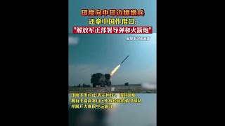 印度向中印边境增兵#shorts