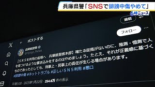 【異例の呼びかけ】「人を傷つける書き込みやめて」兵庫県警がＳＮＳ上での誹謗中傷に「刑事・民事責任生じる場合がある」（2025年1月23日）