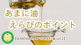 あまに油えらびのポイント【SEMENAセメナのあまに油 vol.2】