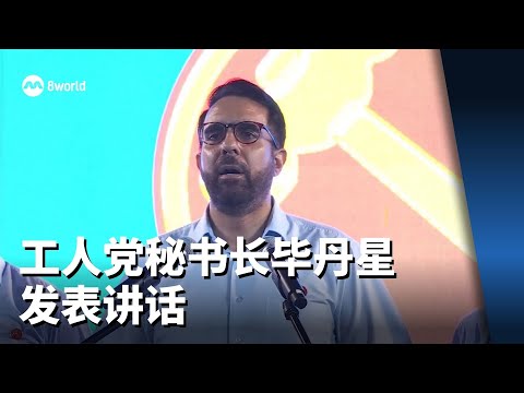 【GE2025】工人党秘书长毕丹星发表讲话
