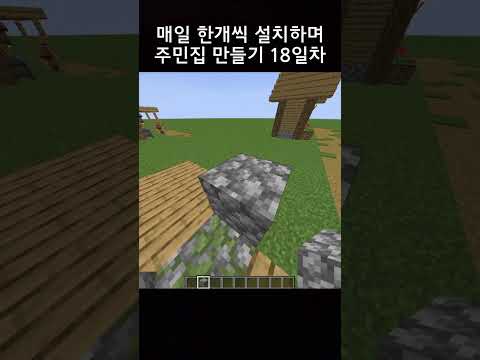 매일 한개씩 설치하며 주민집 만들기 18일차