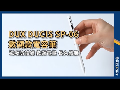 DUX DUCIS SP-06數顯款電容筆 蘋果專用『Relight睿亮手機配件』