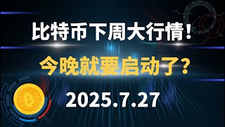 比特币下周大行情！今晚就要启动了？7.27 比特币 以太坊 sol 狗狗币 行情分析！