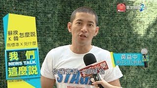 蘇貞昌”關愛”韓國瑜 黃益中 : 為何黑韓有用?｜我們這麼說 20190826