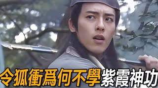 The Mystery of the Lost Purple Aura Kung Fu! The Truth Behind Linghu Chong's Decision Not to Learn