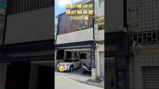 🚗🏡【東區夢時代雙車墅 💎翻新豪宅稀有釋出】💰 售價：2,980萬含雙車庫｜坪數超過53坪！