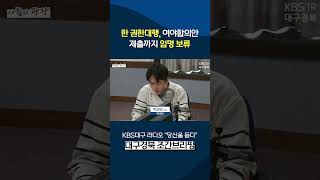 한덕수 권한대행, 여야합의안 제출까지 헌법제판관 임명 보류하겠다 [아침의광장]