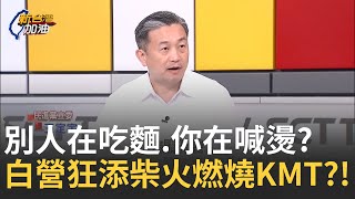 精華｜藍白反罷"激化仇恨"幫倒忙? 賣力推自家人進火坑? 藍營反罷"請鬼拿藥單"? 白營虎視眈眈? 黃國昌子弟兵"磨刀霍霍"?!｜許貴雅 主持｜許貴雅 主持｜【新台灣加油】20250722｜三立新聞台