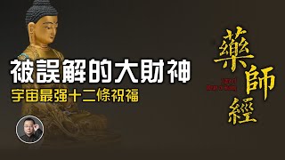 宇宙最強12條祝福，被誤解最深的大財神，20分鐘讀透藥師經 | 消災 | 延壽 | 財神 | 美顏 | 時尚 | 牢獄 | 戒律 | 往生【北川致遠書社 · 速讀佛典】
