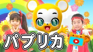 【うた】「パプリカ」米津玄師×Foorin〈振り付き〉【こどものうた・童謡・手遊び・キッズ・ダンス】Japanese Children's Song/Kenshi Yonezu / Paprika
