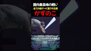 【スト6】全ての格ゲーに愛された漢かずのこ【格ゲー劇場】
