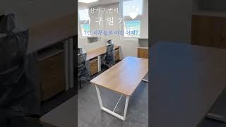 사무가구 일기 (7인 사무실 가구) #인테리어 #office #interiordesign  #furniture #interior #사무용가구 #사무실인테리어
