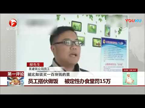 搭伙做飯被罰15萬 監管部門回應：已是最輕處罰